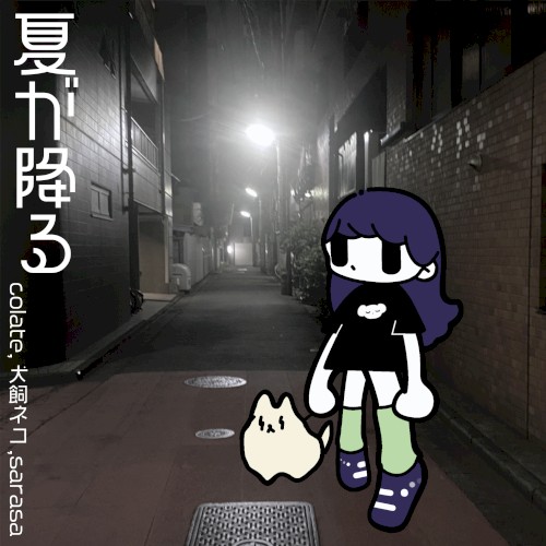 夏が降る
