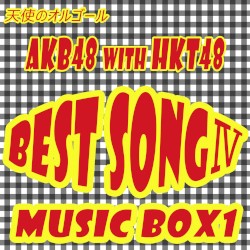 天使のオルゴール AKB48 with HKT48 BEST SONG 4