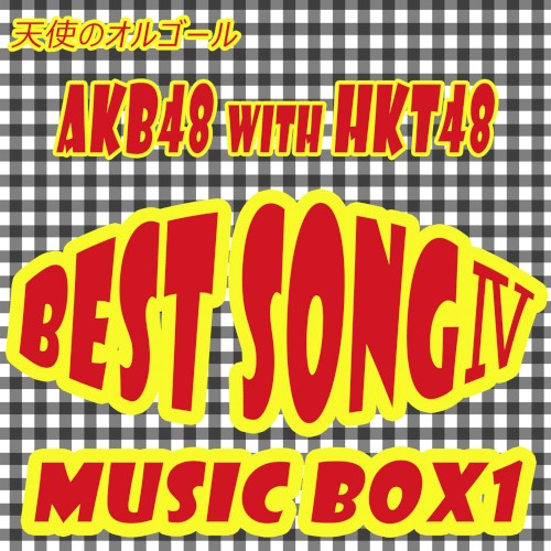 天使のオルゴール AKB48 with HKT48 BEST SONG 4