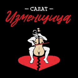 Салат изменщица