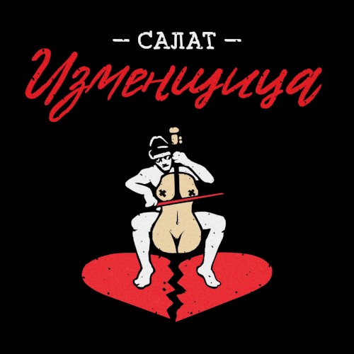 Салат изменщица