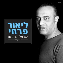 ישראלי מילדות חלק ב