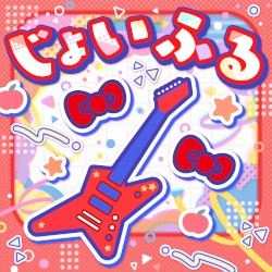 じょいふる