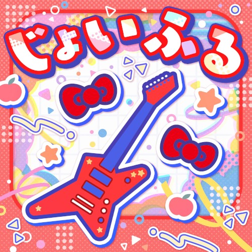 じょいふる