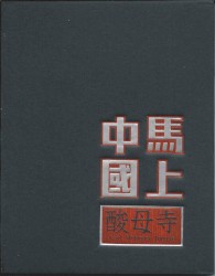 馬上中國 The Unlimited Dream Cloister