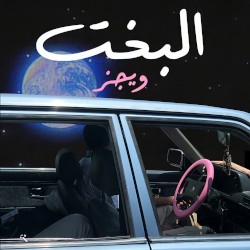 El Bakht - البخت