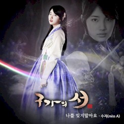 구가의 서 OST Part 5