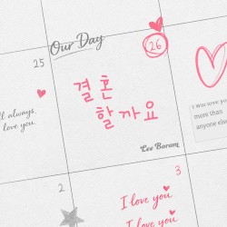결혼할까요