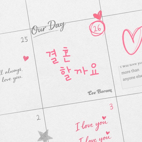 결혼할까요