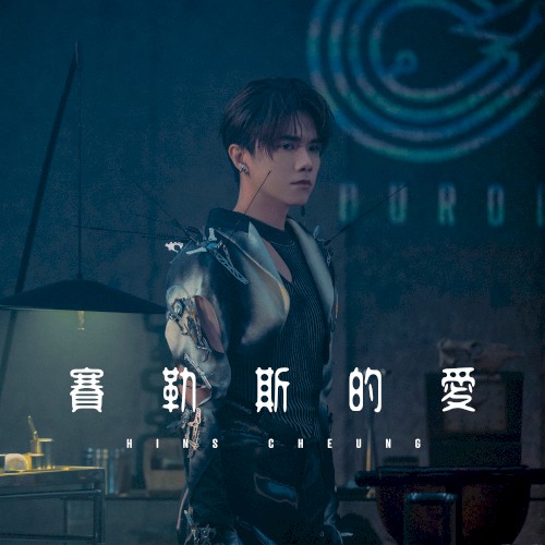 賽勒斯的愛