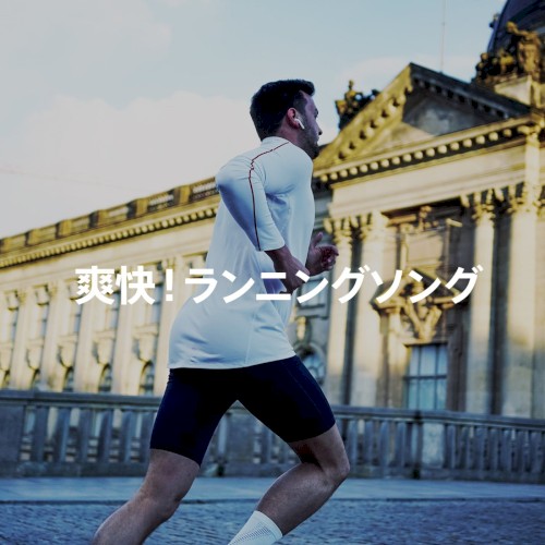 爽快!ランニングソング