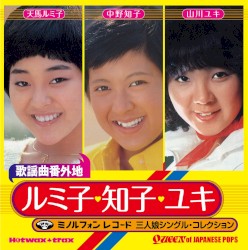 歌謡曲番外地〜ルミ子・知子・ユキ ミノルフォン三人娘シングル・コレクション