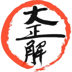大正解