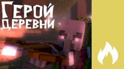 Герой деревни