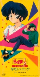 恋だ!パニック