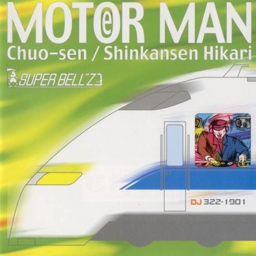 MOTOR MAN Vol.4 中央線/新幹線ひかり