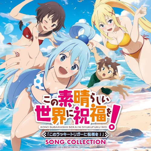 この素晴らしい世界に祝福を!「このラッキートリガーに祝福を!」SONG COLLECTION