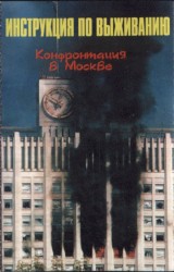 Конфронтация в Москве