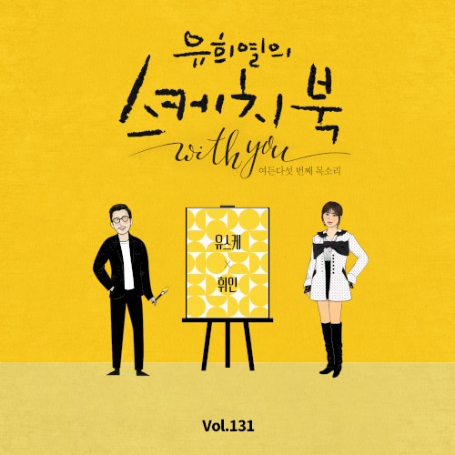 [Vol.131] 유희열의 스케치북 With you : 여든 다섯번째 목소리 '유스케 X 휘인'