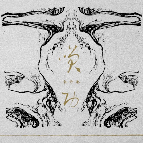 笑功 Xiao Gong