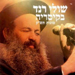 שולי רנד בקיסריה
