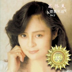 懷舊名曲, Vol. 3