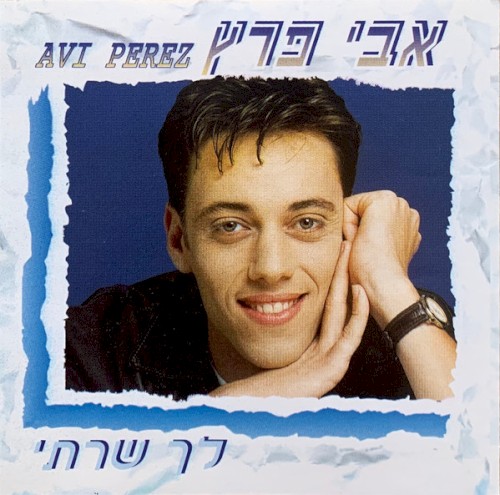 לך שרתי