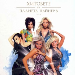 Хитовете на Планета Пайнер 8