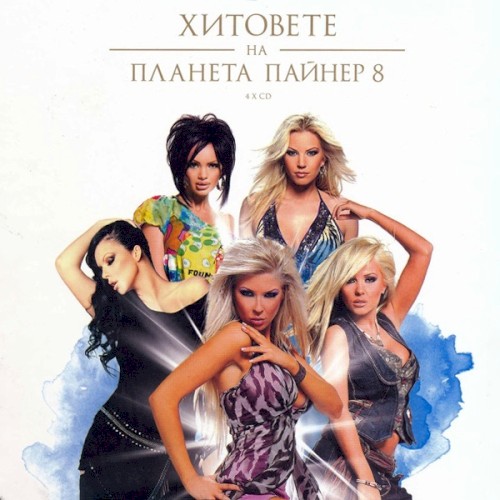 Хитовете на Планета Пайнер 8
