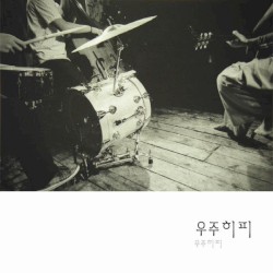 우주히피