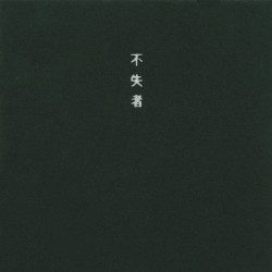 来たる時