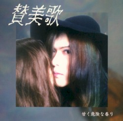 甘く危険な香り