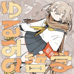 ゆるみの哲学