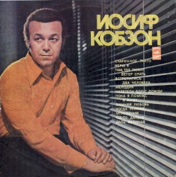 Иосиф Кобзон