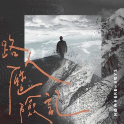 路人歷險記