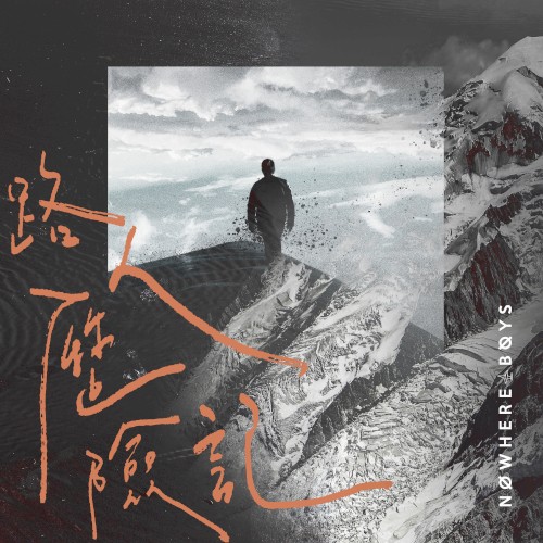路人歷險記