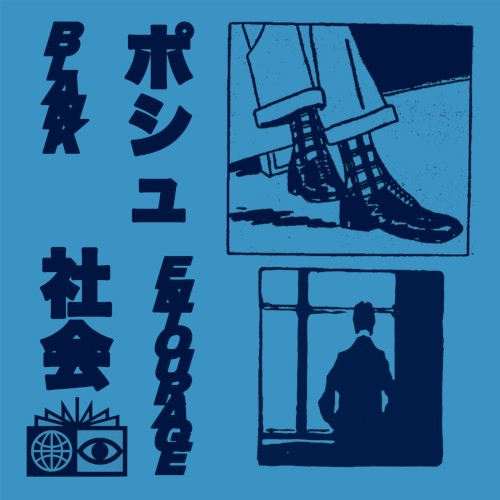 ポシュ社会