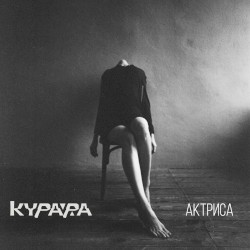 Актриса