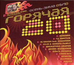 Горячая 20: Осень-Зима 09/10