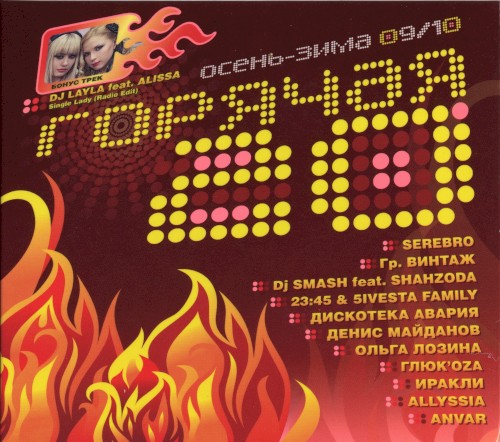 Горячая 20: Осень-Зима 09/10