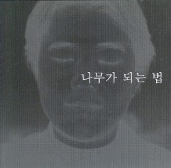 나무가 되는 법
