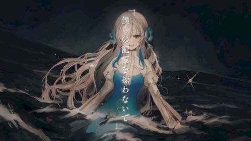 僕らの記憶を掠わないで