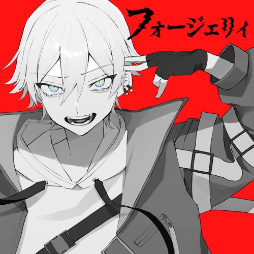 フォージェリィ