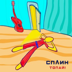 Топай!