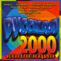 Русская коллекция 2000