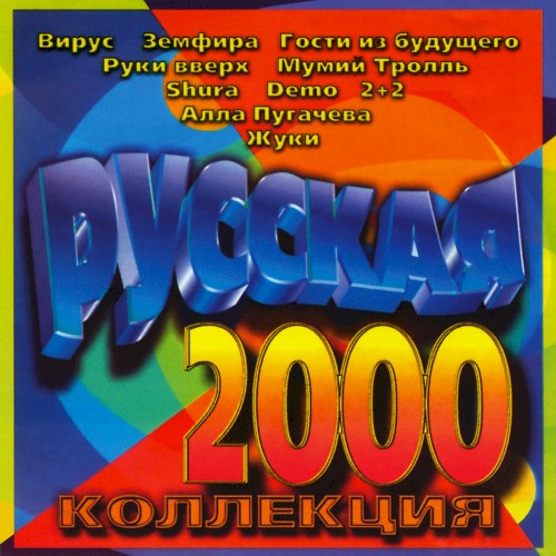 Русская коллекция 2000