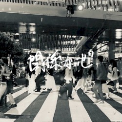 関係ないぜ