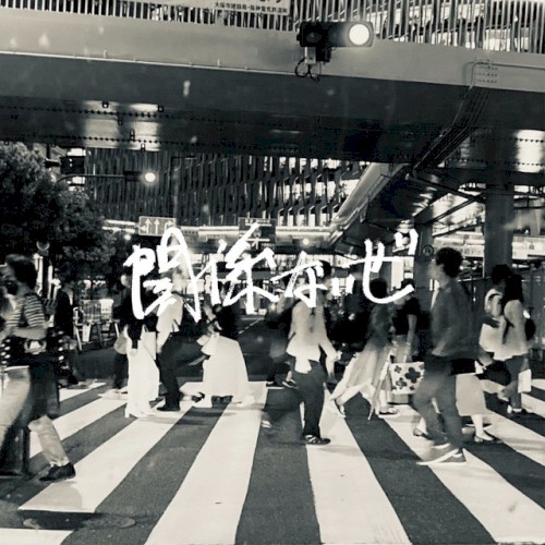 関係ないぜ