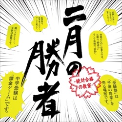 ドラマ「二月の勝者 -絶対合格の教室-」オリジナル・サウンドトラック