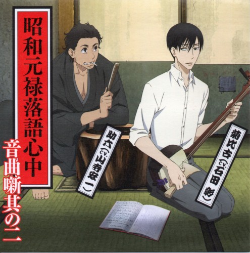 昭和元禄落語心中音曲噺其の二